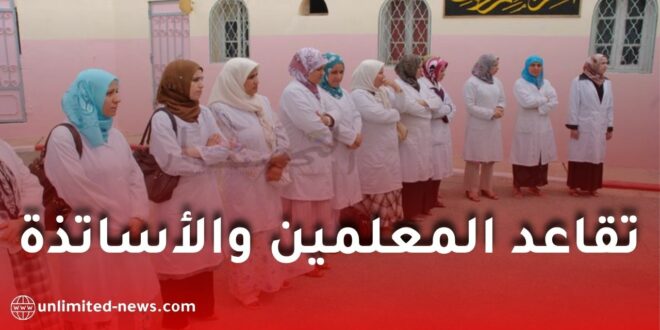 تفاصيل جديدة حول تقاعد المعلمين والأساتذة في قطاع التربية