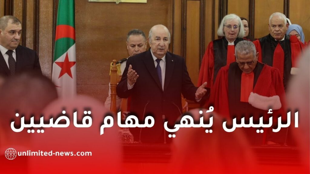 الرئيس تبون يصدر مرسومًا لإنهاء مهام قاضيين في الجزائر