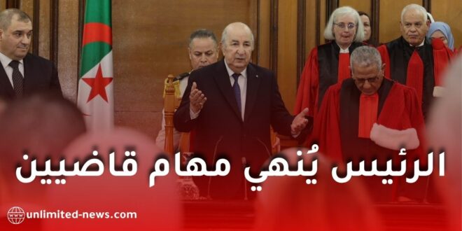 الرئيس تبون يصدر مرسومًا لإنهاء مهام قاضيين في الجزائر