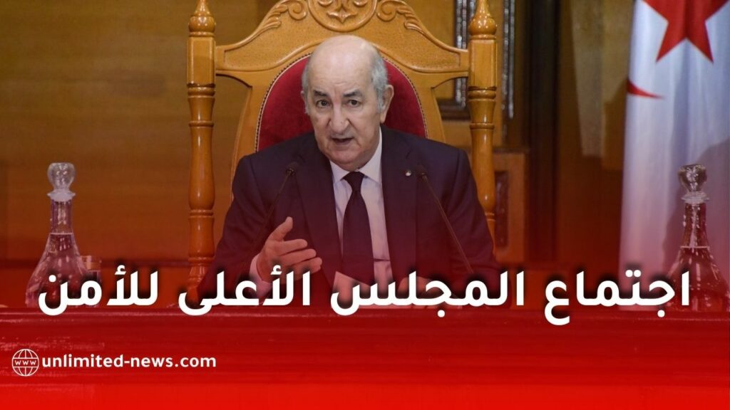 رئيس الجمهورية عبد المجيد تبون يترأس اجتماع المجلس الأعلى للأمن