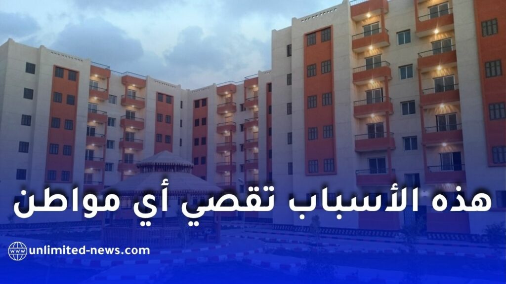 أسباب الإقصاء من برامج السكن الاجتماعي في الجزائر