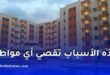 أسباب الإقصاء من برامج السكن الاجتماعي في الجزائر