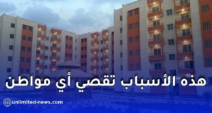 أسباب الإقصاء من برامج السكن الاجتماعي في الجزائر