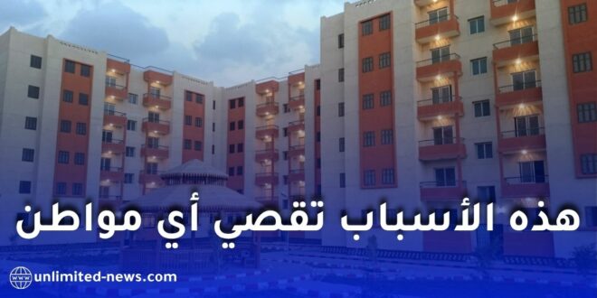 أسباب الإقصاء من برامج السكن الاجتماعي في الجزائر