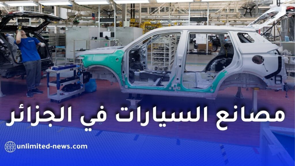إعادة بعث مصانع السيارات في الجزائر