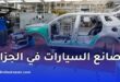 إعادة بعث مصانع السيارات في الجزائر