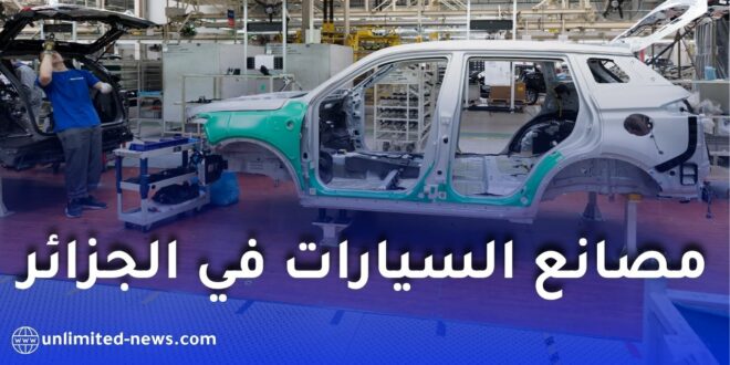 إعادة بعث مصانع السيارات في الجزائر: توجه جديد نحو التصنيع الحقيقي والشراكات العالمية
