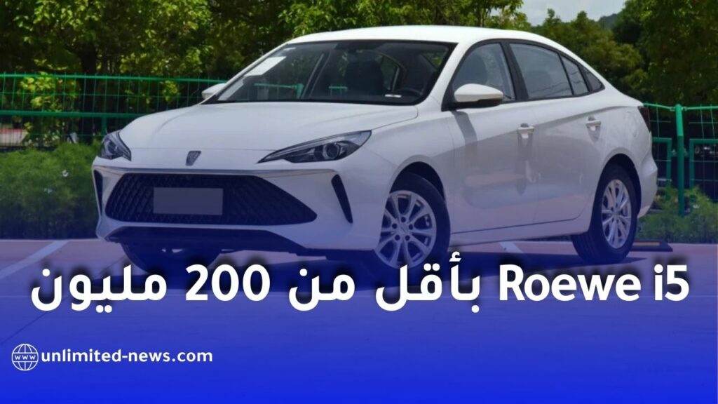 Roewe i5 بثمن أقل من 200 مليون سنتيم