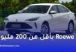 Roewe i5 بثمن أقل من 200 مليون سنتيم