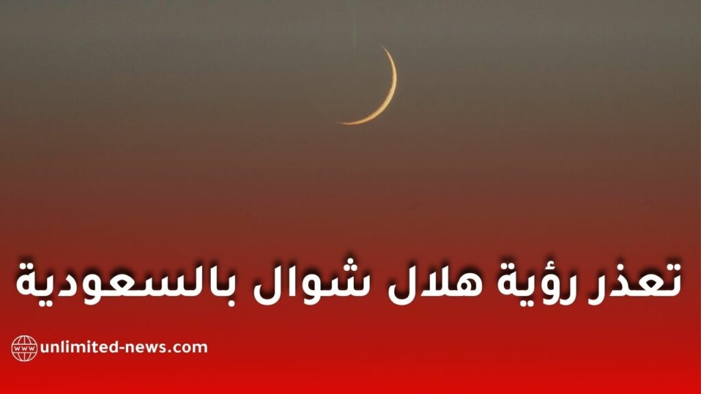 السعودية تؤكد عدم ثبوت رؤية هلال شوال وتحدد الجمعة أول أيام عيد الفطر