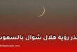 السعودية تؤكد عدم ثبوت رؤية هلال شوال وتحدد الجمعة أول أيام عيد الفطر