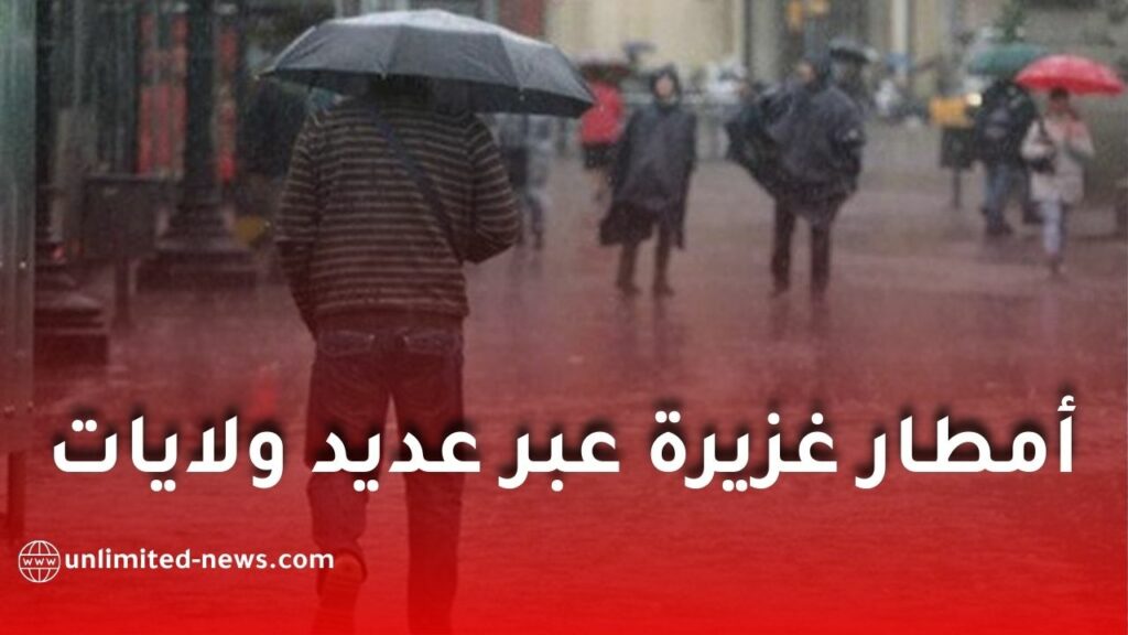 أمطار غزيرة مرتقبة عبر عديد ولايات الوطن يومي السبت والأحد
