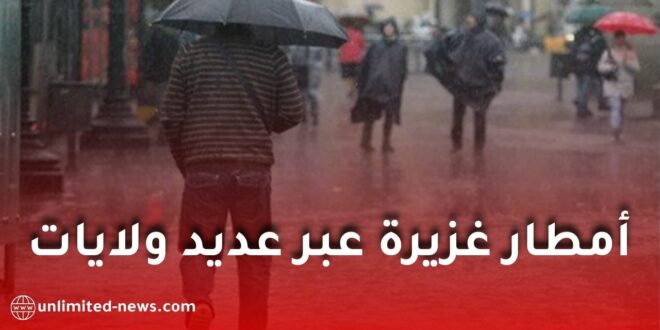 نشرية خاصة: أمطار معتبرة تضرب عدة ولايات ابتداءً من مساء السبت 14 مارس 2026