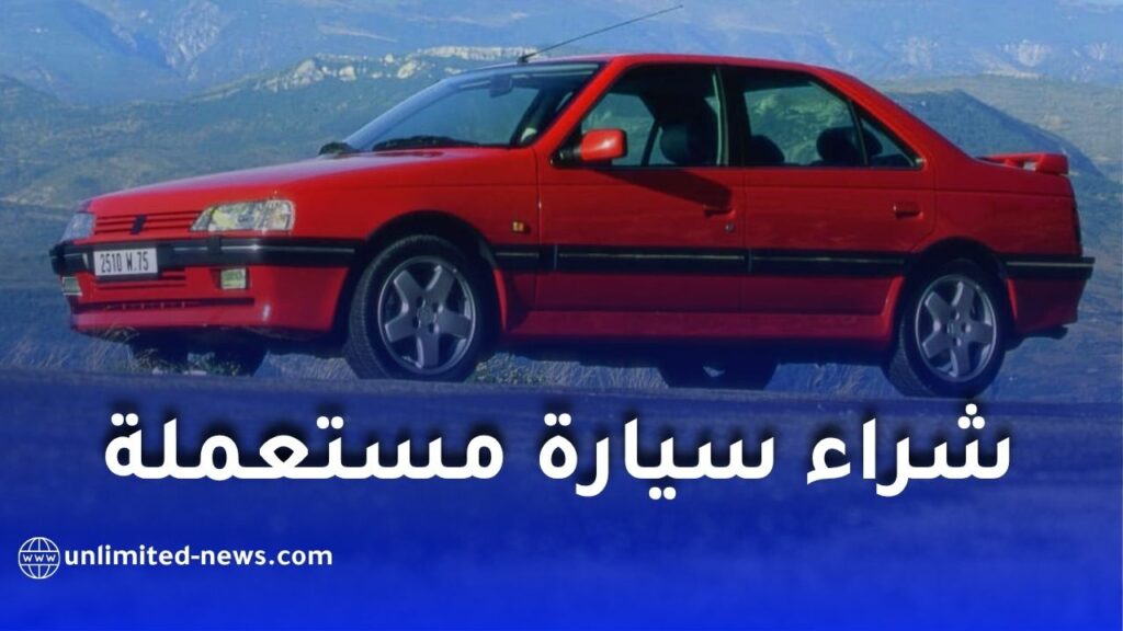 استراتيجية ذكية لشراء سيارة مستعملة في الجزائر بأقل التكاليف