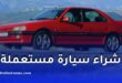 استراتيجية ذكية لشراء سيارة مستعملة في الجزائر بأقل التكاليف