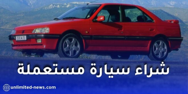 استراتيجية ذكية لشراء سيارة مستعملة في الجزائر بأقل التكاليف