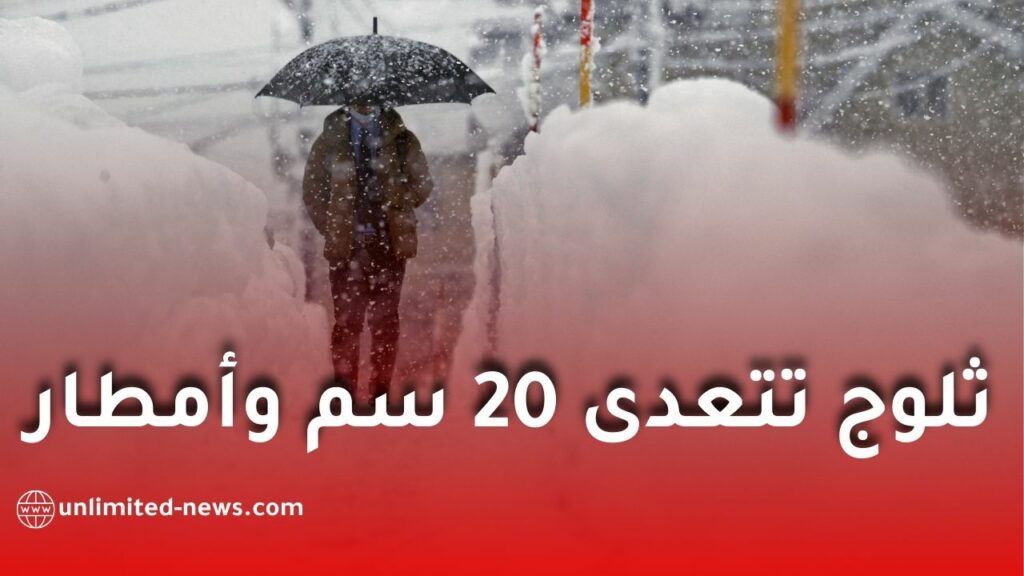 ثلوج تتجاوز 20 سم وأمطار غزيرة جداً تضرب البلاد ابتداءً من الثلاثاء