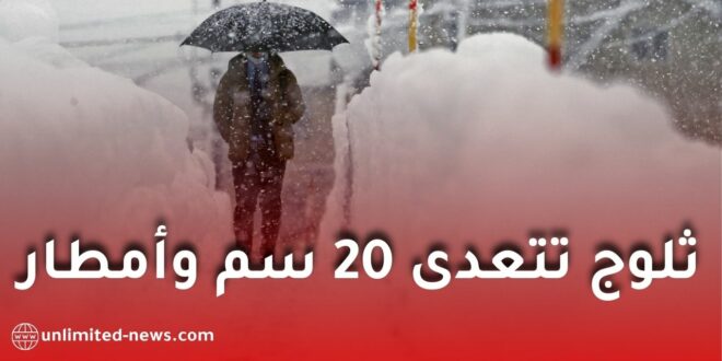 ثلوج تتجاوز 20 سم وأمطار غزيرة جداً تضرب البلاد ابتداءً من الثلاثاء