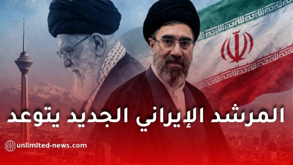 تصريحات قوية للمرشد الأعلى الإيراني مجتبى خامنئي في أول خطاب بعد تعيينه