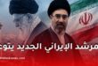 تصريحات قوية للمرشد الأعلى الإيراني مجتبى خامنئي في أول خطاب بعد تعيينه