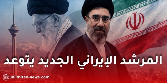 تصريحات قوية للمرشد الأعلى الإيراني مجتبى خامنئي في أول خطاب بعد تعيينه