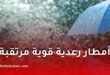 أمطار رعدية قوية مرتقبة في ولايات الجنوب الغربي وشمال الصحراء