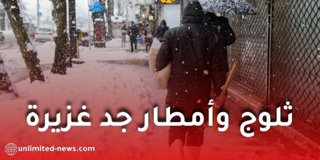 اضطراب جوي قوي بداية من الخميس: أمطار غزيرة تتجاوز 30 ملم وثلوج بهذه الولايات