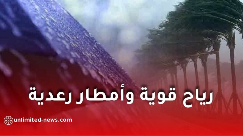 قوية وأمطار رعدية عبر عدة ولايات غدا الأربعاء