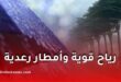 قوية وأمطار رعدية عبر عدة ولايات غدا الأربعاء