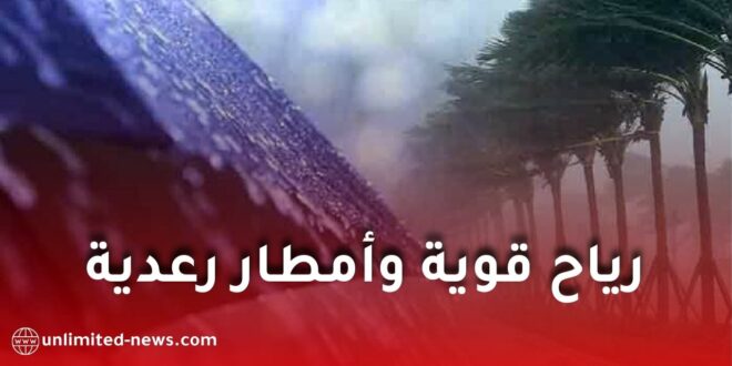 رياح قوية وأمطار رعدية عبر عدة ولايات غدا الأربعاء.. هذه المناطق المعنية