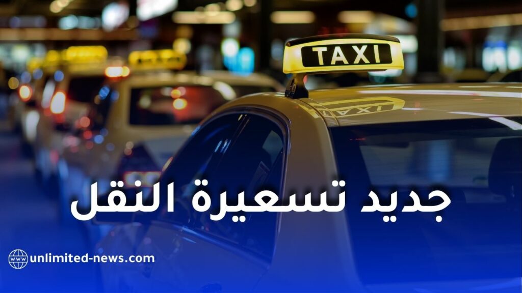 نقابة سائقي سيارات الأجرة تُرفع ملف تسعيرة النقل مجددًا