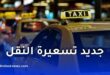 نقابة سائقي سيارات الأجرة تُرفع ملف تسعيرة النقل مجددًا