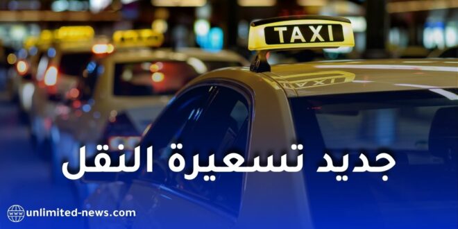 نقابة سائقي سيارات الأجرة تُرفع ملف تسعيرة النقل مجددًا.. تعرف على مطالبها