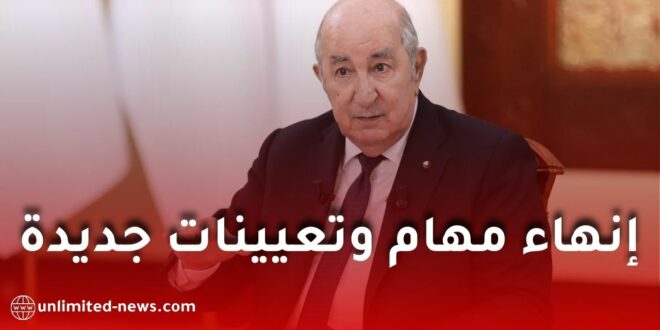 تبون يوقع مراسيم رئاسية لتعيينات جديدة وإنهاء مهام في 3 وزارات