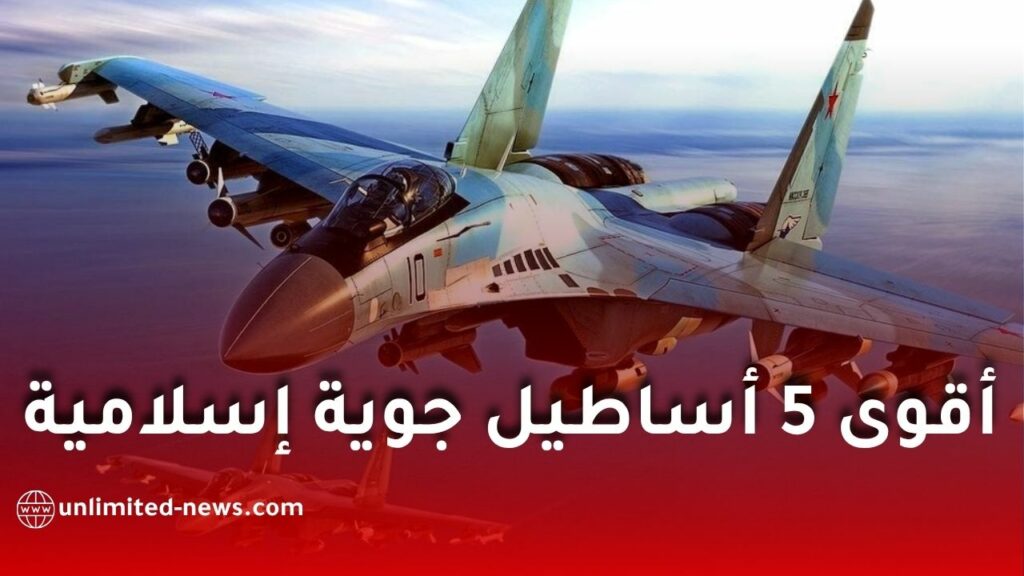 أقوى القوات الجوية الإسلامية في 2026: تركيا، مصر، السعودية، باكستان، والجزائر