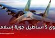 أقوى القوات الجوية الإسلامية في 2026: تركيا، مصر، السعودية، باكستان، والجزائر