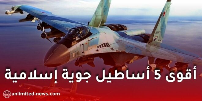 أقوى القوات الجوية الإسلامية في 2026: تركيا، مصر، السعودية، باكستان، والجزائر