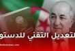 البرلمان الجزائري يجتمع للتصويت على التعديل التقني للدستور