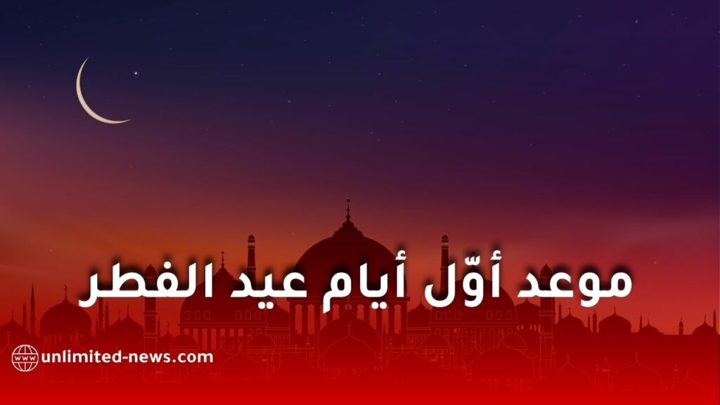 موعد عيد الفطر 2026 فلكيًا في الجزائر والدول العربية