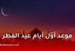 موعد عيد الفطر 2026 فلكيًا في الجزائر والدول العربية