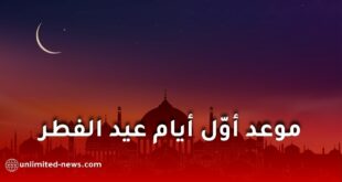 موعد عيد الفطر 2026 فلكيًا في الجزائر والدول العربية