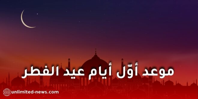 موعد عيد الفطر 2026 فلكيًا في الجزائر والدول العربية