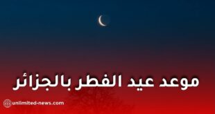 هذا الموعد المحتمل لعيد الفطر 2026 حسب جمعية الشعرى لعلم الفلك