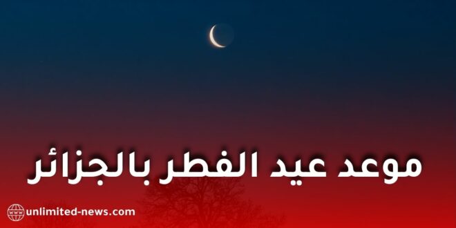 هذا الموعد المحتمل لعيد الفطر 2026 حسب جمعية الشعرى لعلم الفلك