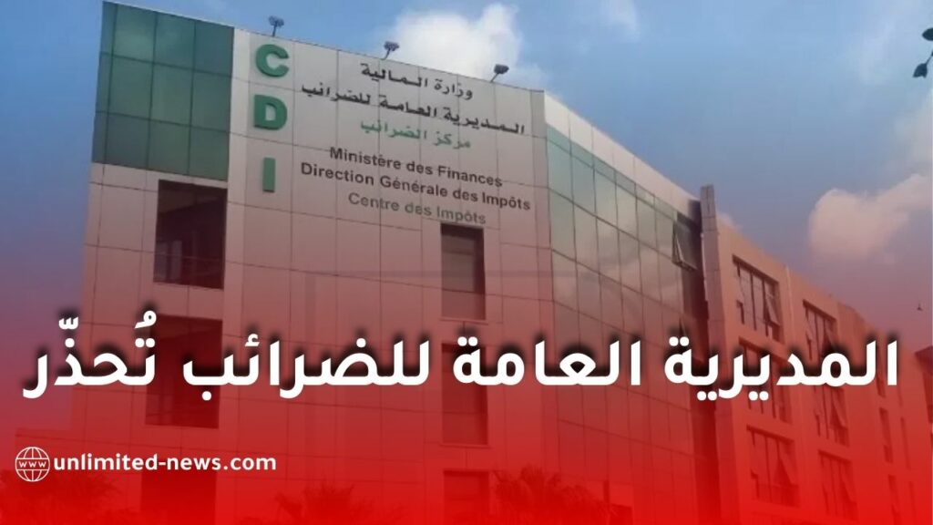 المديرية العامة للضرائب تحذر المواطنين من منصات الدفع الإلكتروني غير الرسمية