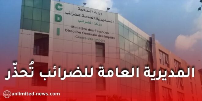 المديرية العامة للضرائب تحذر المواطنين من منصات الدفع الإلكتروني غير الرسمية