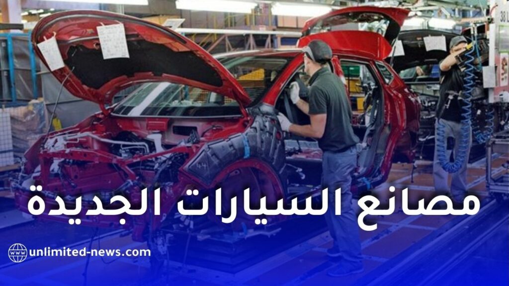 أبرز مصانع السيارات الجديدة المتوقع افتتاحها في الجزائر