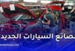 أبرز مصانع السيارات الجديدة المتوقع افتتاحها في الجزائر