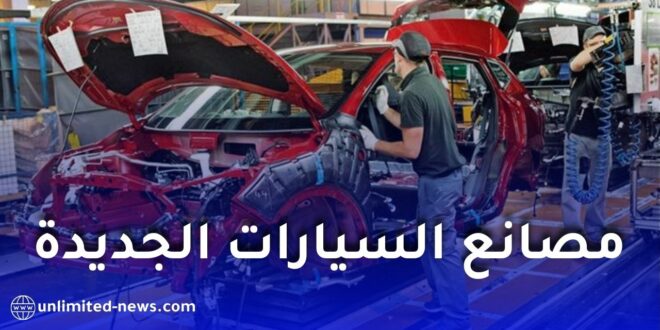 أبرز مصانع السيارات الجديدة المتوقع افتتاحها في الجزائر