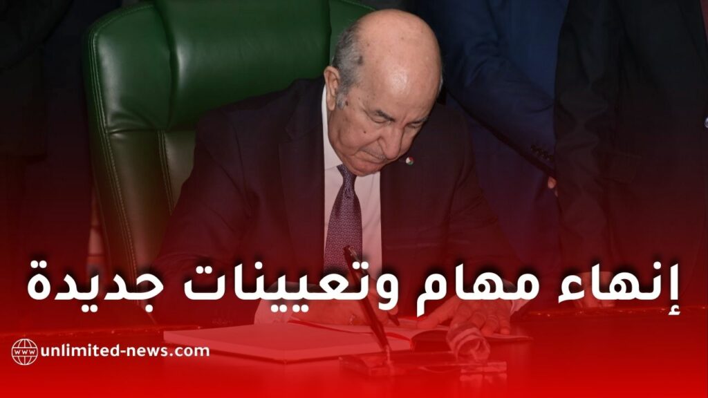 المراسيم الرئاسية والتنفيذية الجديدة في الجزائر: تغييرات في المناصب العليا